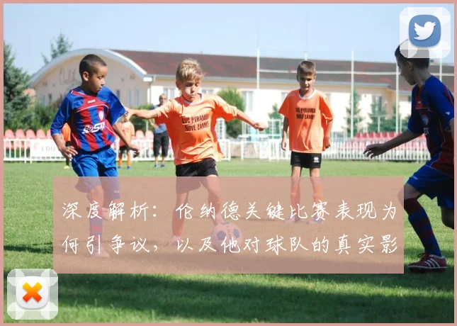 深度解析：伦纳德关键比赛表现为何引争议，以及他对球队的真实影响